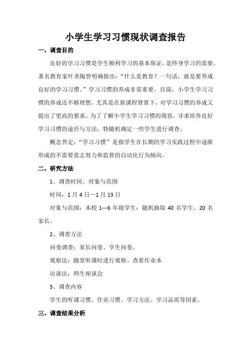 小学生学习习惯现状调查报告