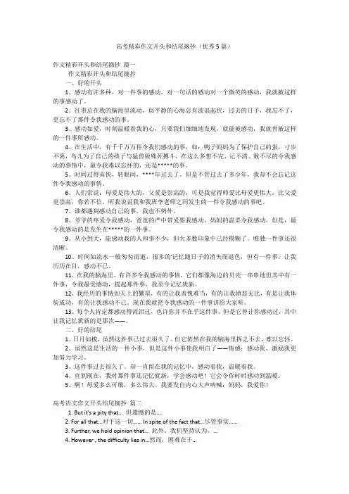高考精彩作文开头和结尾摘抄(优秀5篇)