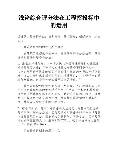 浅论综合评分法在工程招投标中的运用