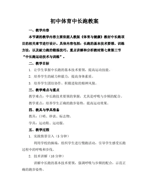 初中体育中长跑教案