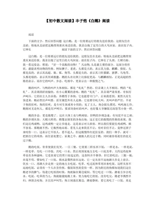 【初中散文阅读】丰子恺《白鹅》阅读