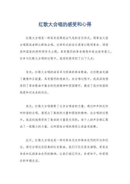 红歌大合唱的感受和心得