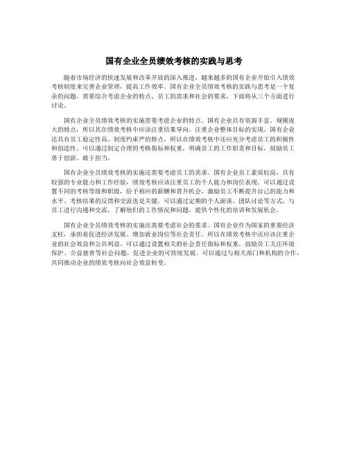 国有企业全员绩效考核的实践与思考
