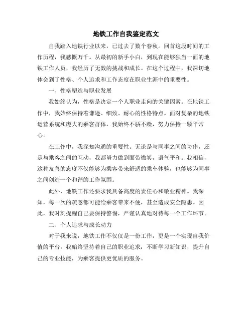 地铁工作自我鉴定范文
