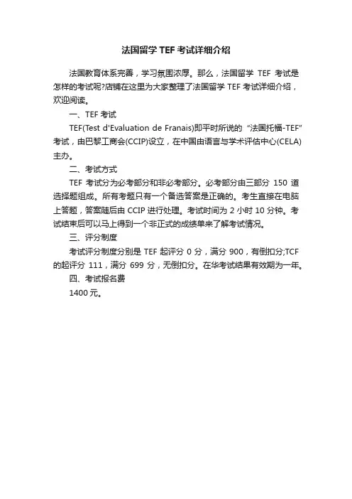法国留学TEF考试详细介绍