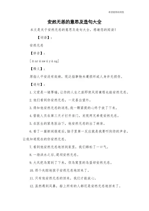 安然无恙的意思及造句大全