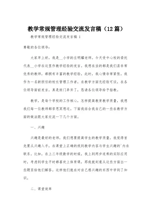 教学常规管理经验交流发言稿(12篇)
