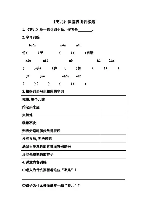 九年级下册《枣儿》课堂巩固训练题(附答案)
