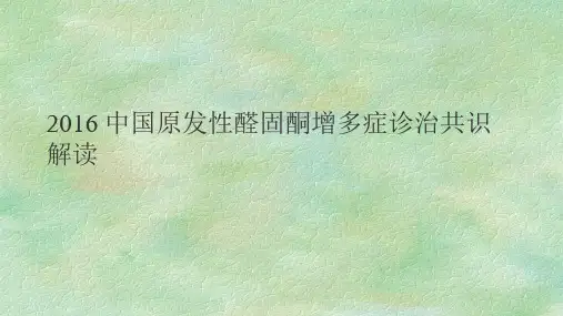 2016 中国原发性醛固酮增多症诊治共识解读