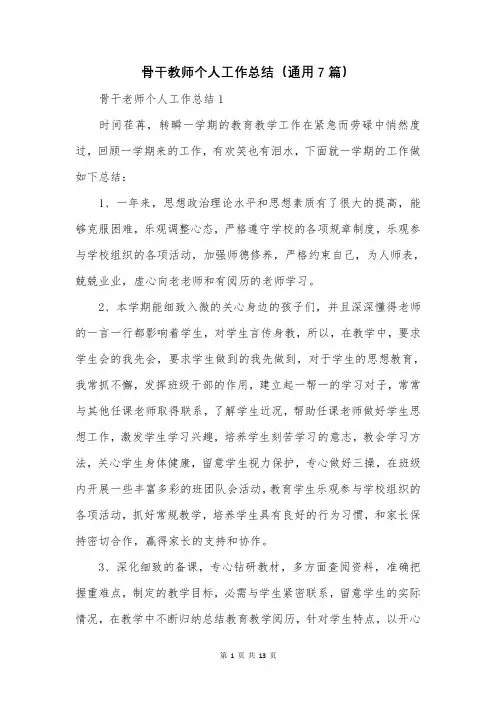 骨干教师个人工作总结(通用7篇)