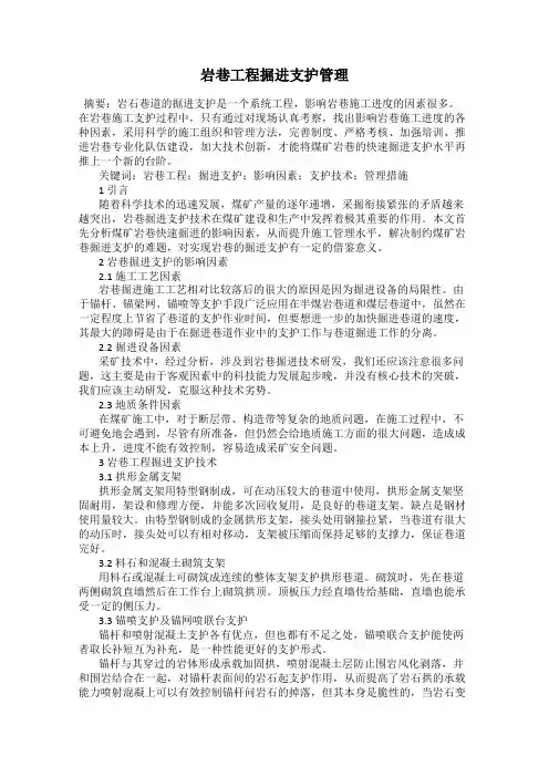 岩巷工程掘进支护管理