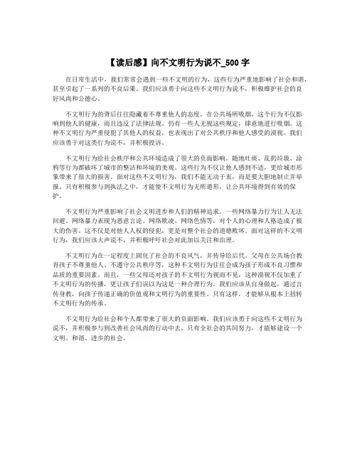 【读后感】向不文明行为说不_500字