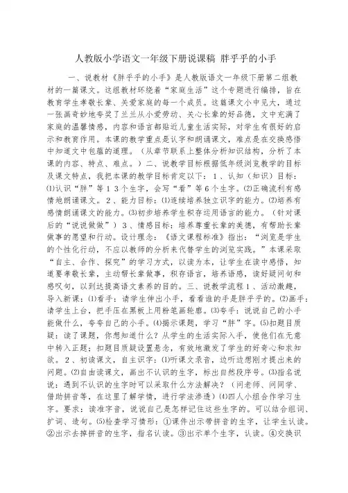 人教版小学语文一年级下册说课稿 胖乎乎的小手