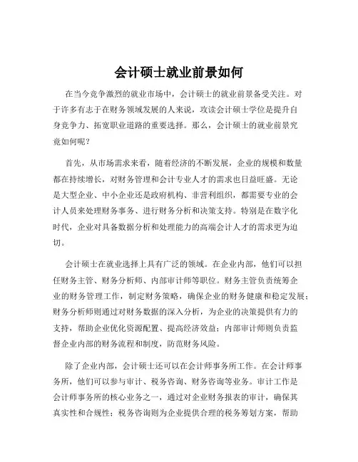 会计硕士就业前景如何