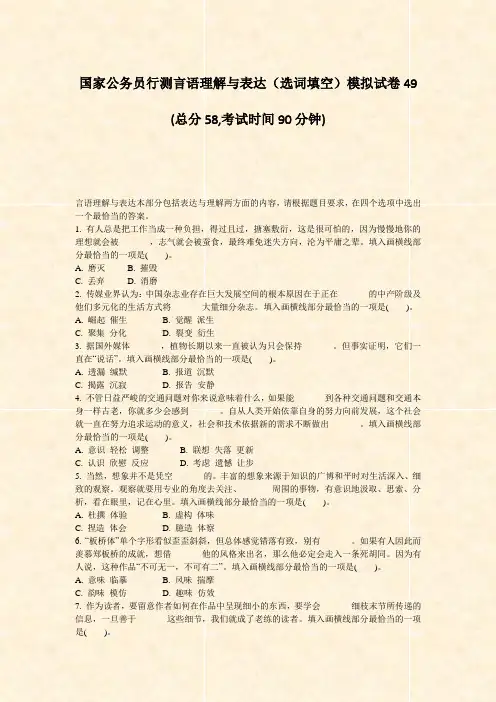 国家公务员行测言语理解与表达选词填空模拟试卷49_真题-无答案