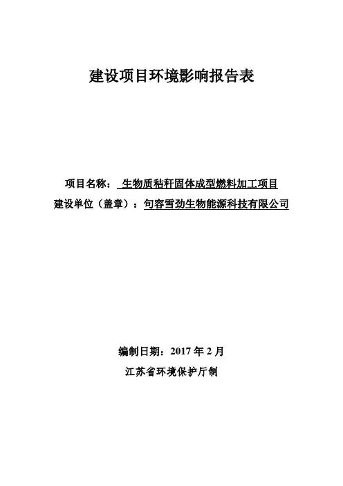 环境影响评价报告公示：生物质秸秆固体成型燃料加工项目环评报告