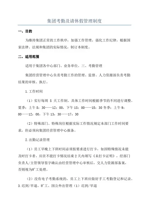 集团考勤及请休假管理制度