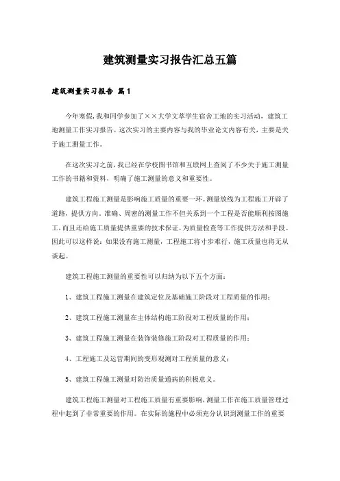 建筑测量实习报告汇总五篇