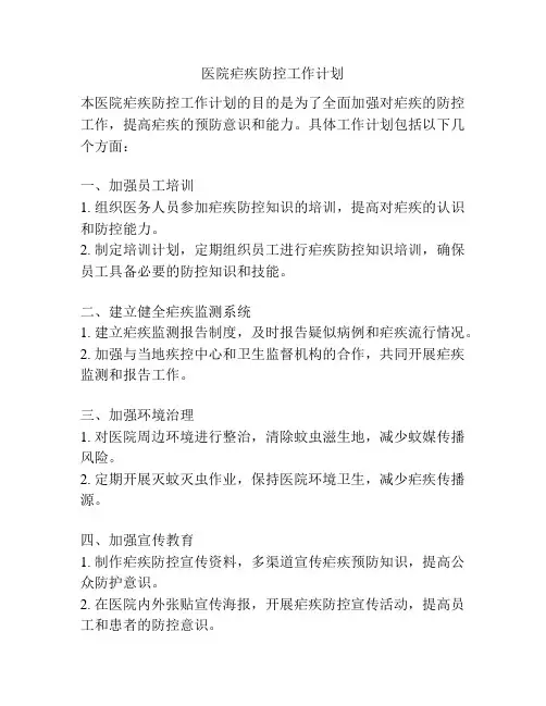 医院疟疾防控工作计划