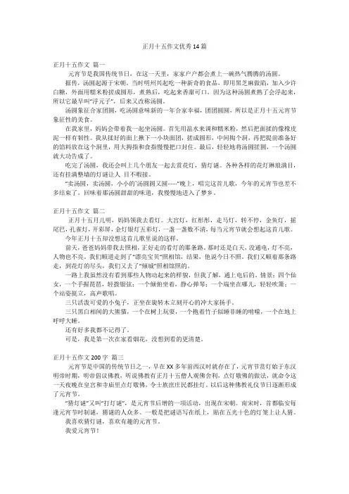 正月十五作文优秀14篇