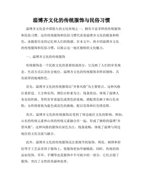 淄博齐文化的传统服饰与民俗习惯
