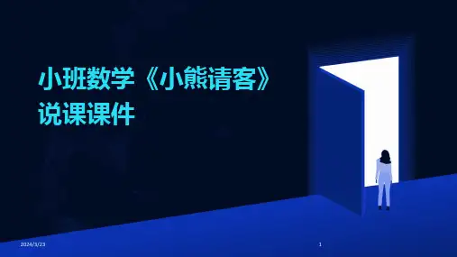 2024年度小班数学《小熊请客》说课课件