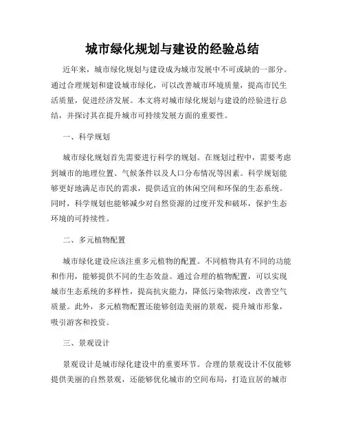 城市绿化规划与建设的经验总结