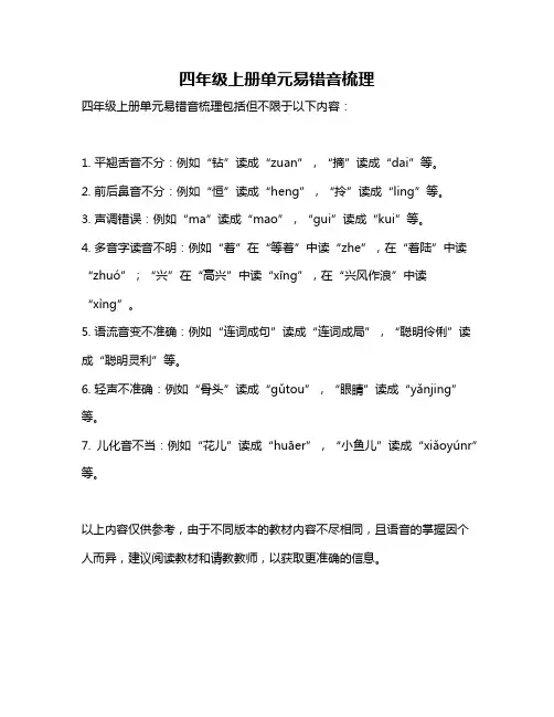 四年级上册单元易错音梳理