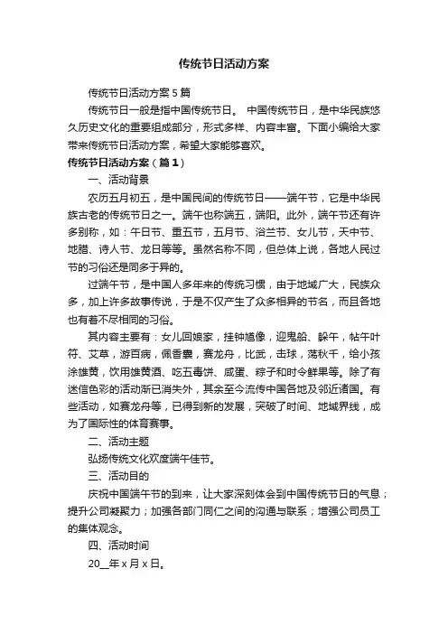 传统节日活动方案