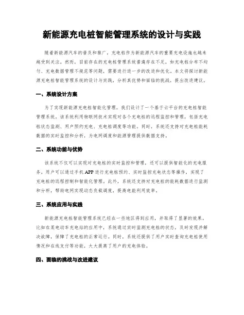 新能源充电桩智能管理系统的设计与实践