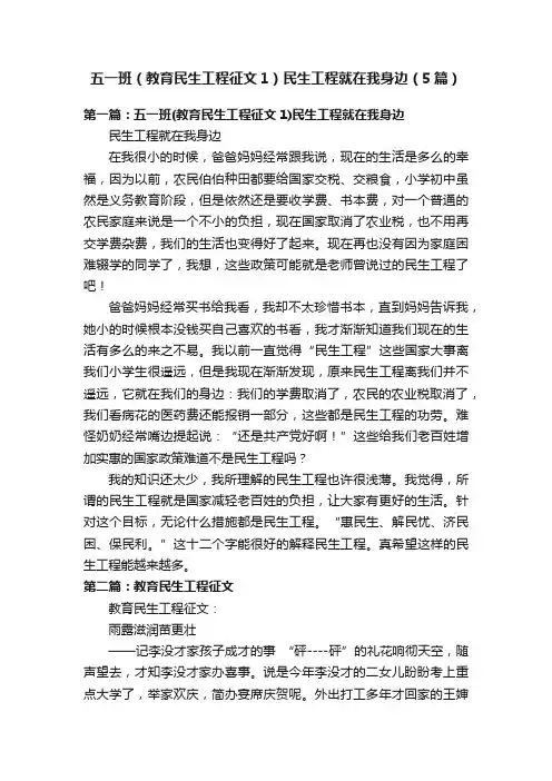 五一班（教育民生工程征文1）民生工程就在我身边（5篇）