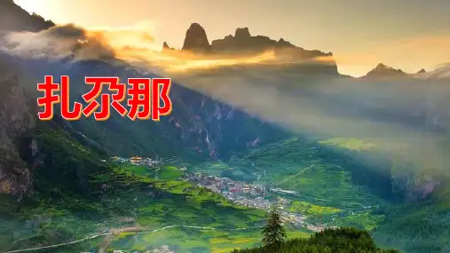 扎尕那：一个让你与自己对话的地方,寻找灵魂的栖息之所