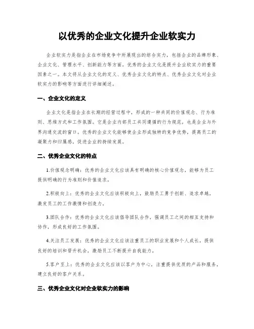 以优秀的企业文化提升企业软实力