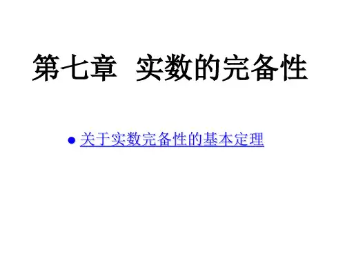 关于实数完备性的基本定理