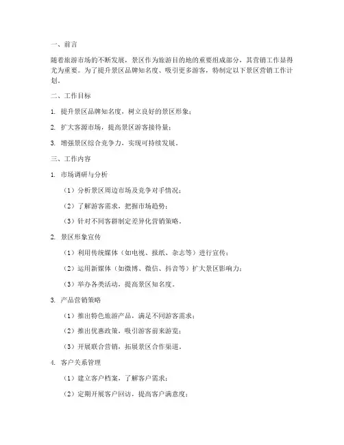 景区营销工作计划文案模板