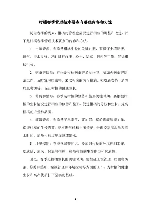 柑橘春季管理技术要点有哪些内容和方法