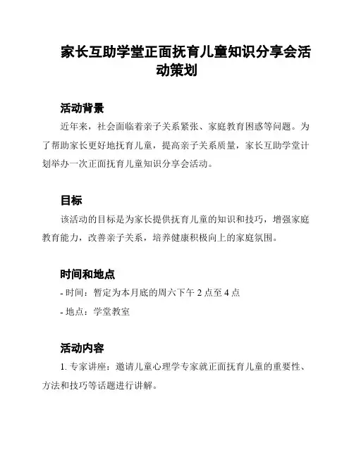 家长互助学堂正面抚育儿童知识分享会活动策划