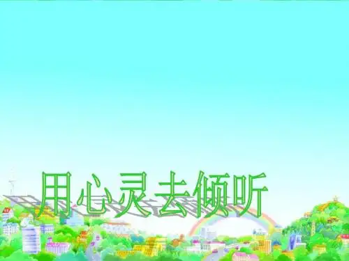 11用心灵去倾听PPT讲课