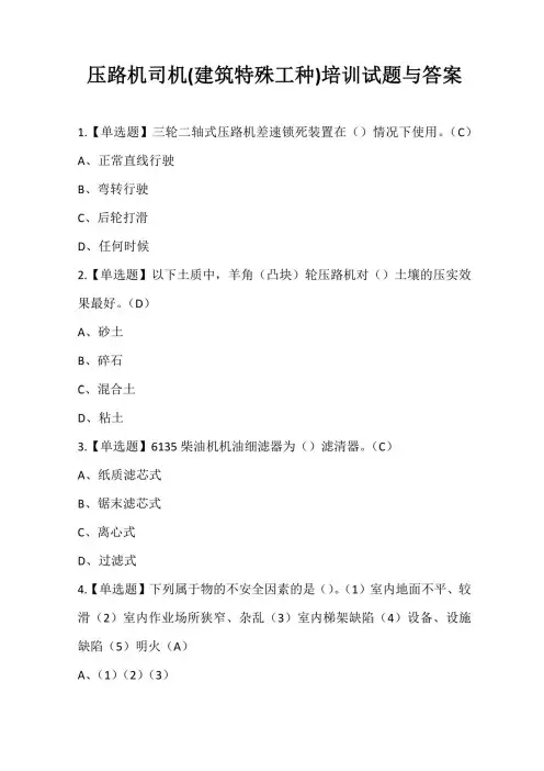 压路机司机(建筑特殊工种)培训试题与答案