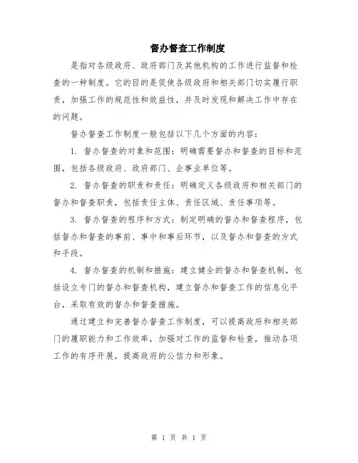 督办督查工作制度