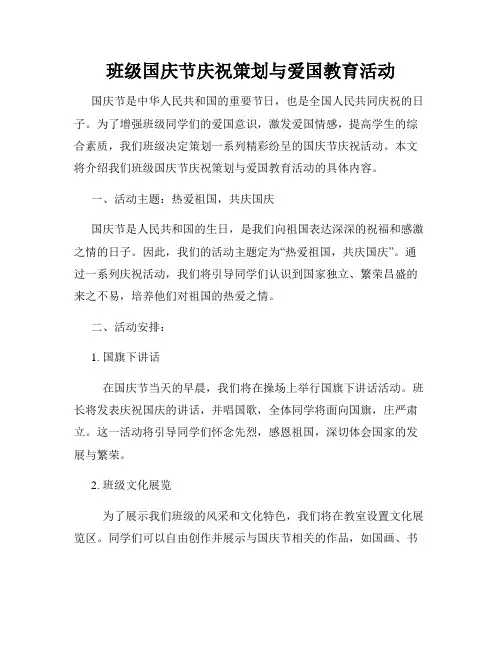 班级国庆节庆祝策划与爱国教育活动