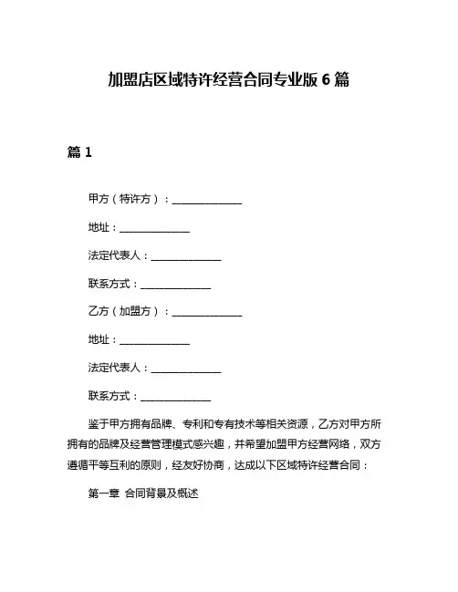 加盟店区域特许经营合同专业版6篇