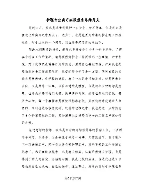 护理专业实习实践报告总结范文(3篇)
