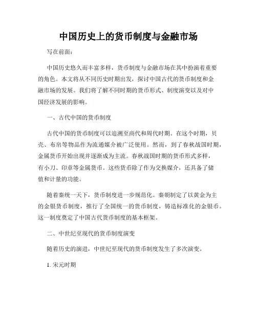 中国历史上的货币制度与金融市场