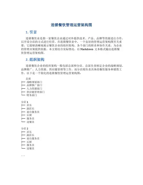 连锁餐饮管理运营架构图