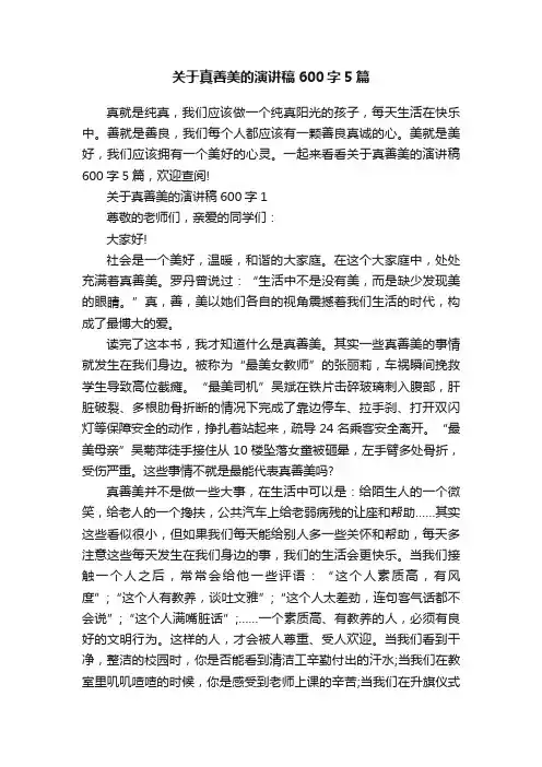 关于真善美的演讲稿600字5篇
