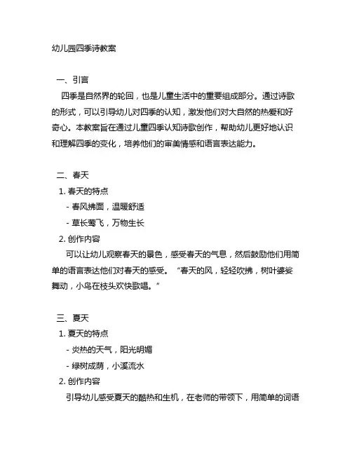 幼儿园四季诗教案：儿童四季认知诗歌创作