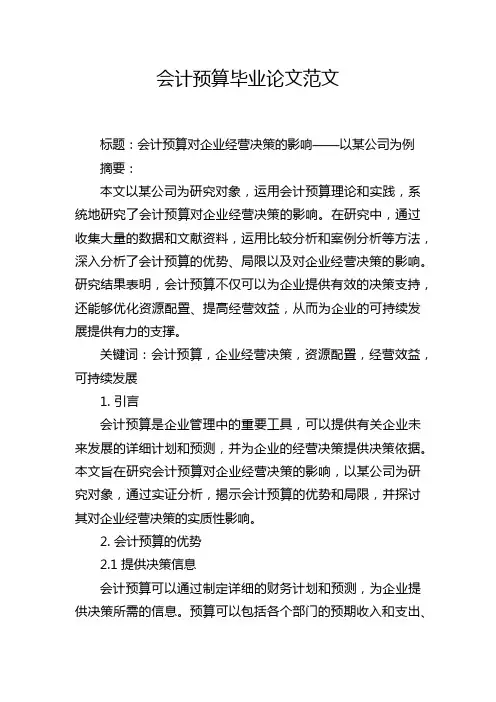 会计预算毕业论文范文