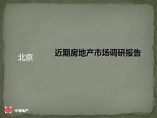 最新北京房地产市场调研报告44p