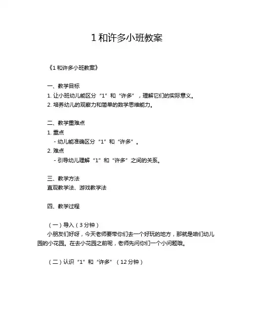 1和许多小班教案